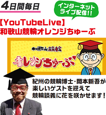 4日間毎日YouTubeLive和歌山オレンジちゅーぶ