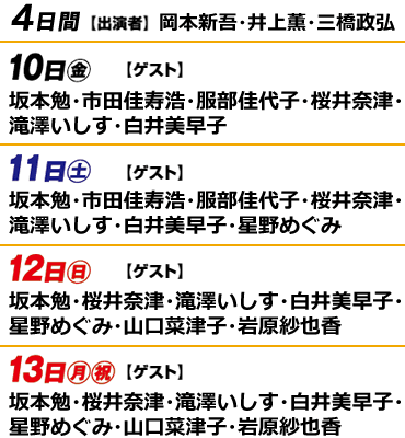 4日間岡本新吾・井上薫・三橋政弘毎日ゲストあり