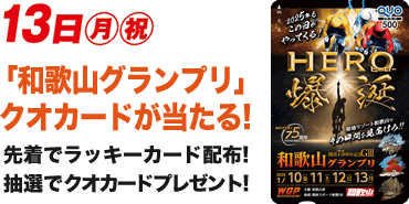 13日（月祝）「和歌山グランプリ」クオカードが当たる！ラッキーカード配布！