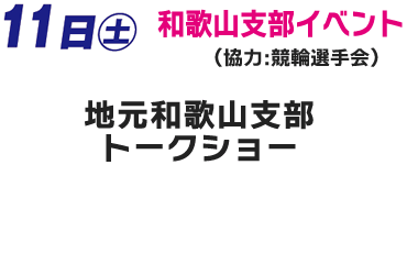 11日（土）和歌山支部イベント