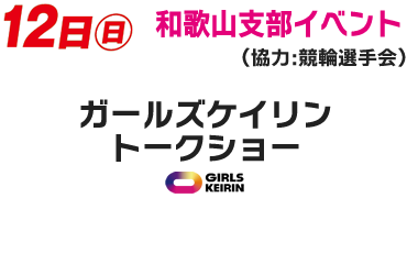 12日（日）和歌山支部イベント