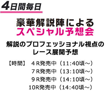 4日間毎日豪華解説陣によるスペシャル予想会